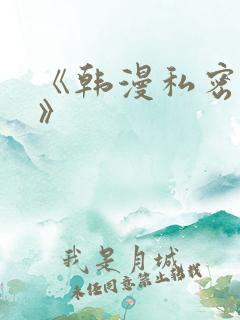 《韩漫私密教学》