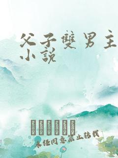 父子双男主高干小说