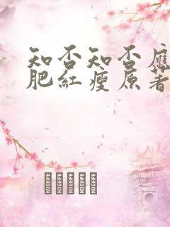 知否知否应是绿肥红瘦原著小说阅读免费