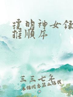 琼明神女录女主推顺序