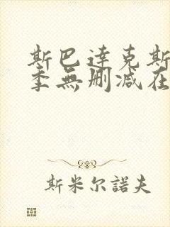 斯巴达克斯第四季无删减在线