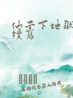 仙子下地狱同人续写