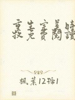 重生完美时代李牧免费阅读完整版