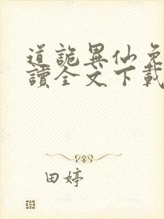 道诡异仙免费阅读全文下载