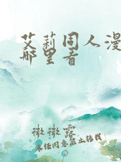 艾莉同人漫画在哪里看