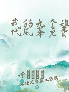 我的九个姐姐绝代风华免费阅读全文