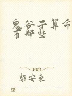 鬼谷子算命书籍有哪些