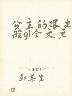 公主的眼光不一般gl全文免费阅读