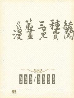 《第三种结局》漫画免费阅读