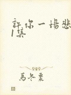 许你一场悲欢第1集