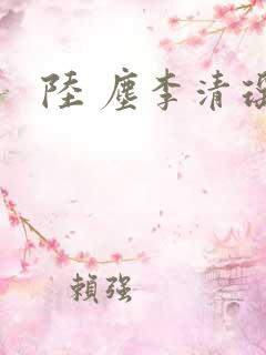 陆 尘李清瑶