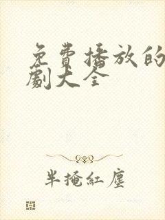 免费播放的电视剧大全