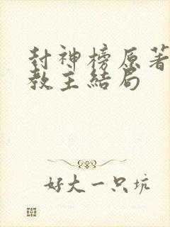 封神榜原著通天教主结局