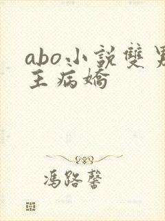 abo小说双男主病娇
