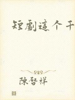 短剧这个千金