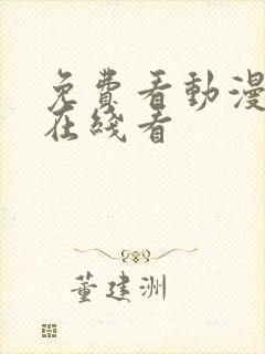 免费看动漫网站在线看