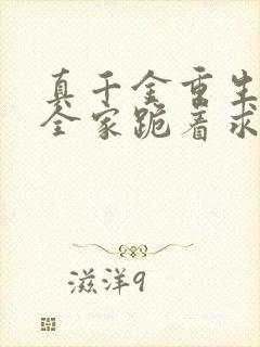 真千金重生后,全家跪着求原谅全部章节