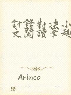 针锋对决小说全文阅读笔趣阁