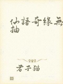 仙语奇缘无限连抽