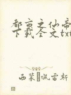 都市之仙帝奶爸下载全文txt下载