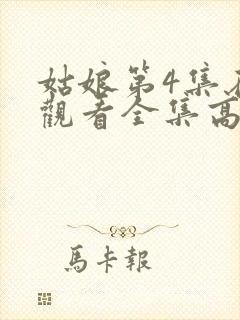 姑娘第4集在线观看全集高清