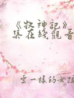 《牧神记》31集在线观看