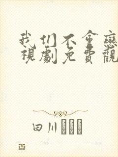 我们不会恋爱电视剧免费观看