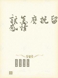 该怎么挽留一段感情