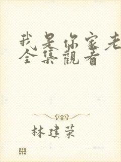 我是你家老祖宗全集观看