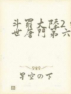 斗罗大陆2 绝世唐门第六季