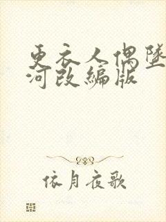 更衣人偶坠入爱河改编版