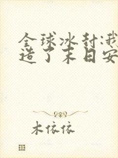 全球冰封:我打造了末日安全