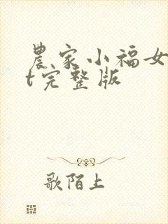 农家小福女txt完整版