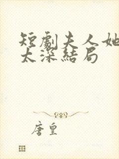 短剧夫人她套路太深结局