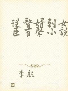 从赘婿到女帝宠臣有声小说