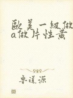 欧美一级做一级a做片性黄