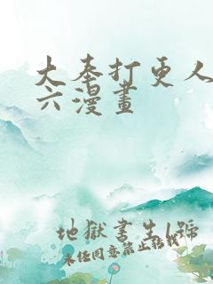 大奉打更人漫画六漫画