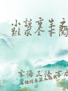 小说重生之贵女难求全本阅读