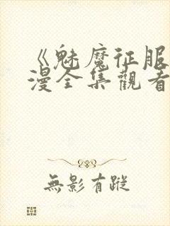 《魅魔征服》动漫全集观看