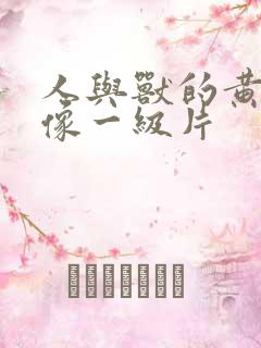 人与兽的黄色录像一级片