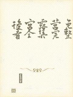 后宫露营免费观看全集完整版