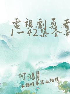 电视剧勇者无惧1一42集全部免费播放