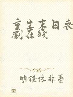 重生末日丧尸短剧在线