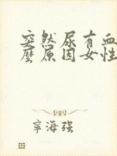 突然尿有血是什么原因女性