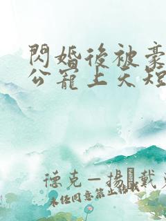 闪婚后被豪门老公宠上天短剧