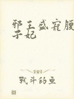 邪王盛宠腹黑世子妃