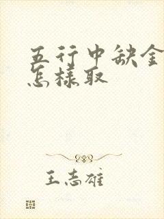 五行中缺金取名怎样取