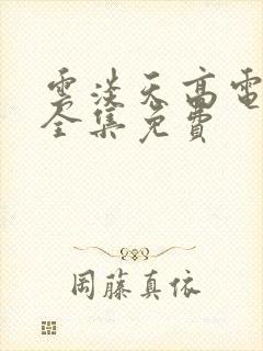 云淡天高电视剧全集免费