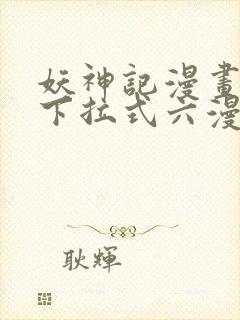 妖神记漫画免费下拉式六漫画免费