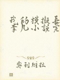 我的模拟长生路李凡小说完本